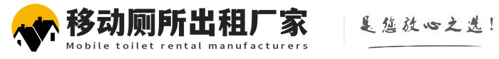 武安移动厕所出租厂家